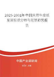 2025-2031年中國天然牛皮紙發(fā)展現(xiàn)狀分析與前景趨勢(shì)報(bào)告
